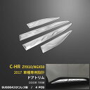 【週末感謝SALE P10倍】 トヨタ C-HR ZYX10/NGX50 2017年〜 サイド ドアアンダーガーニッシュ ドアアンダーモール ドアトリム ステン...