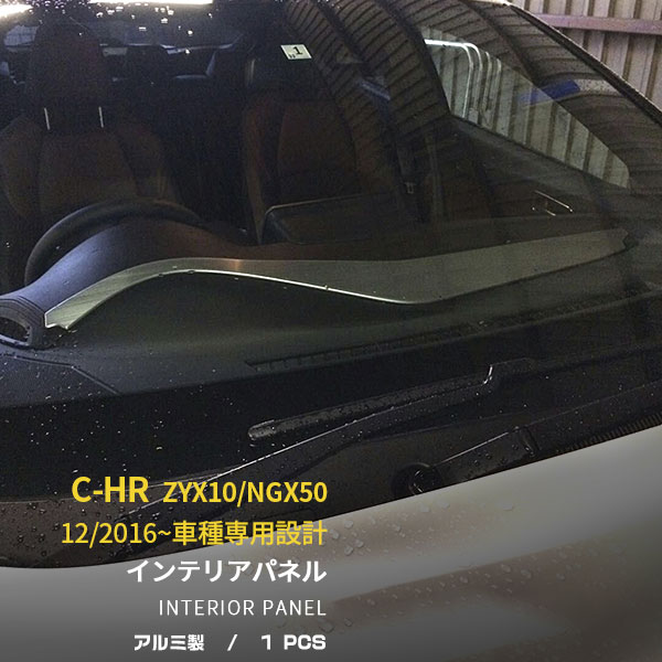 【大決算セール★20%OFF】 送料無料 トヨタ C-HR ZYX10/NGX50 2017年 インテリア パネル ダッシュボート パネル ヘアライン仕上げ 高級感 ガーニッシュ カバー カスタム パーツ アクセサリー ドレスアップ カー 用品 外装 chr c-hr CHR 外装品 1pcs 2633