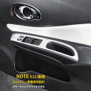 【大決算セール 半額特価】 送料無料 NISSAN ノート E12 後期 パワー ウィンドウスイッチパネル インテリア パネル カバー ガーニッシュ ヘアライン仕上げ カスタム パーツ アクセサリー ドレスアップ 自動車 かー 用品 ニッサン NOTE 内装 4pcs 2650