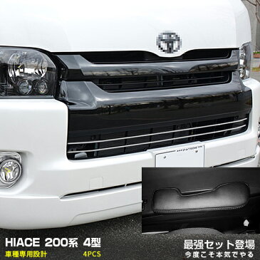 【セット割】送料無料 ハイエース200 4型 ワイド バンパーグリルカバー & アームレスト おトクセット カスタム パーツ アクセサリー ドレスアップ 2666