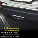 【390円クーポン対象!】 送料無料 トヨタ C-HR ZYX10/NGX50 2016年6月~ リアリフレクターガーニッシュ リアリフレクターリング リアフォ...