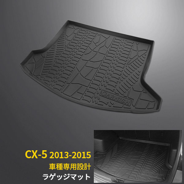 【月末感謝SALE P10倍】 送料無料 マツダ CX-5 2013-2015用 ラゲッジマット 3D成型 カーゴマット フロアマット トランク マット ラゲッジルームカバー シートカバー 荷室 傷予防 防水 防汚 耐久性抜群 お手入れ簡単 アウトドア キャンプ 便利グッズ 内装 パーツ 2739