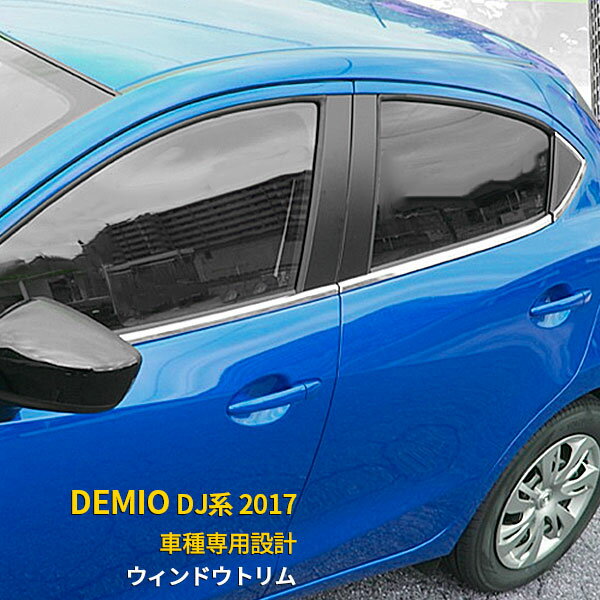 【大決算セール★30%OFF】 送料無料 マツダ デミオ 2017年 DJ系/マツダ2 サイド ウィンドウトリム ウェザーストリップモール ウィンドウ ガーニッシュ ステンレス製 鏡面仕上げ メッキトリム ア…