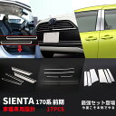 【セット割】送料無料 トヨタ シエンタ P170系 スカッフプレート &ピラーカバー &バンパーグリルカバー ガーニッシュ 傷付き防止 ステンレス製 アクセサリ...