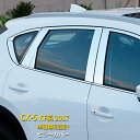 マツダ CX-5 KF系 2017年 ピラーカバー ピラーパネル ガーニッシュ ステンレス製 鏡面仕上げ メッキカバー カスタム パーツ 飾り 装着 ドレスアップ アクセサリー カスタマイズ カー DIY 用品 外装 8P 2813