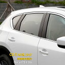 【390円クーポン対象!】 送料無料 マツダ CX-5 KF系 2017年 ルーフガーニッシュ サイド ウィンドウ ガーニッシュ ウィンドウトリム 上側 ステン...