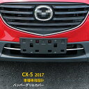 【大決算セール 半額特価】 送料無料 MAZDA CX-5 KF系 2017年 フロント バンパー グリルガーニッシュ パーグリル トリム グリル バンパーモール ステンレス製 鏡面 アクセサリー カスタム パーツ エアロ ドレスアップ 外装 2pcs 2816