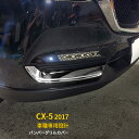 【大放出セール★30 OFF】 送料無料 MAZDA CX-5 2017年 フロントバンパーグリルカバー メッキ ガーニッシュ ステンレス製 鏡面仕上げ 高級感UP カスタムパーツ アクセサリー エアロ ドレスアップ 装飾 飾り CX5 cx-5 カー用品 外装 2P 2824