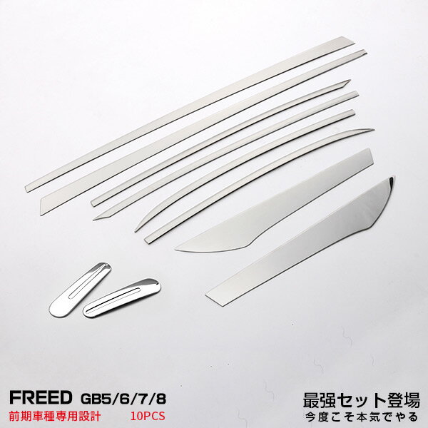 【セット割】送料無料 ホンダ フリード 2016年9月〜 GB5/6/7/8 ウィンドウトリム&ドアハンドルガーニッシュ ステンレス製 鏡面仕上げ 10pcs豪華お得セット カスタム パーツ ドレスアップ 外装 内装 2874