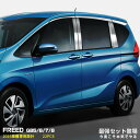 【セット割】送料無料 ホンダ フリード 2016年9月~ GB5/6/7/8 ドアハンドルカバー & ピラーカバー & ウィンドウトリム ガーニッシュ ステンレ...