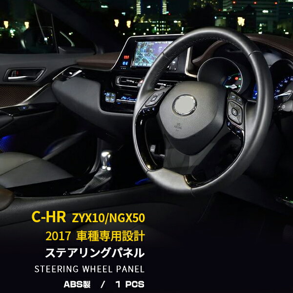 【大放出セール】 送料無料 TOYOTA C-HR ZYX10/NGX50 2017年用 ステアリングパネル インテリアパネル ABS樹脂製 カスタム パーツ アクセサリードレスアップ 車用品 C HR 内装品 1pcs kjx2913