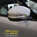 【週末感謝SALE P10倍】 送料無料 ホンダ フリード 2016年9月〜 GB5/6/7/8 ドアミラーガーニッシュ サイド ドアミラーカバー ウインカート...