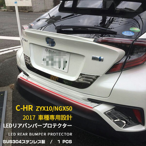 【週末SALE 全品P10倍】 送料無料 トヨタ C-HR ZYX10/NGX50 2016年12月～ リアバンパープロテクター ステップガード 傷防止 赤点灯 LED付き 視認性アップ 追突防止 ブレーキ連動 ガーニッシュ カスタム パーツ アクセサリー ドレスアップ CHR カー用品 CHR 外装 1P 3145