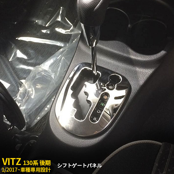 【週末SALE 全品P10倍】 送料無料 トヨタ Vitz ヴィッツ 130系 後期 2017年1月～ ハイブリッド車専用 シフトゲートパネル シフトゲートカバー インテリア パネル ステンレス製 鏡面 メッキ カスタム パーツ アクセサリー ドレスアップ 自動車 カー用品 内装 3184