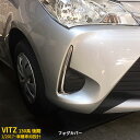 【大放出セール★35%OFF】 送料無料 トヨタ ヴィッツ 130系 後期 2017年1月〜 フロントフォグカバー フォグランプ サイドガーニッシュ フォグライ...