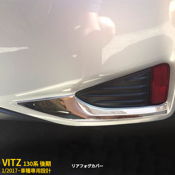 【週末SALE 全品P10倍】 送料無料 トヨタ Vitz ヴィッツ 130系 後期 2017年1月～ リアフォグカバー フォグランプガーニッシュ フォグライト トリム メッキ ステンレス製 鏡面仕上げ 高級感UP カスタムパーツ アクセサリー ドレスアップ カー 用品 外装 2P 3189