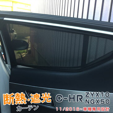 【GW応援SALE】送料無料 トヨタ C-HR ZYX10/NGX50 専用 メッシュカーテン メッシュ サンシェード 強力 断熱 遮光 UVカット 日よけ 虫よけ 車中泊 アウトドア カスタム パーツ 車用 アクセサリー 父の日 プレゼント ギフト 一台分 4枚セット 新品 3411