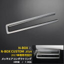 【大放出SALE★P20倍】 送料無料 ホンダ NBOX/NBOX CUSTOM JF3/JF4 2017年 エアコンダクトカバー 吹き出し口 周り ガーニッシュ メッキ モール インテリア パネル カスタム パーツ カー用品 アクセサリー ドレスアップ 内装 1P 3437