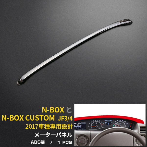 【月末感謝SALE P10倍】 送料無料 ホンダ NBOX/NBOX CUSTOM JF3/4 2017年 新型 メーターパネル メーターフード フードパネル ガーニッシュ メッキ仕上げ インテリア パネル スピードメーターカスタム パーツ ドレスアップ アクセサリー Nボックス 内装 3440