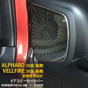 【週末感謝SALE P10倍】 送料無料 トヨタ アルファード/ヴェルファイア 30系 後期 2018 新型 スピーカーカバー スピーカー ガーニッシュ ステン...