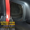 【週末感謝SALE P10倍】 送料無料 トヨタ アルファード/ヴェルファイア 30系 後期 スピーカーカバー ドア スピーカー ガーニッシュ ブラック ヘアラ...
