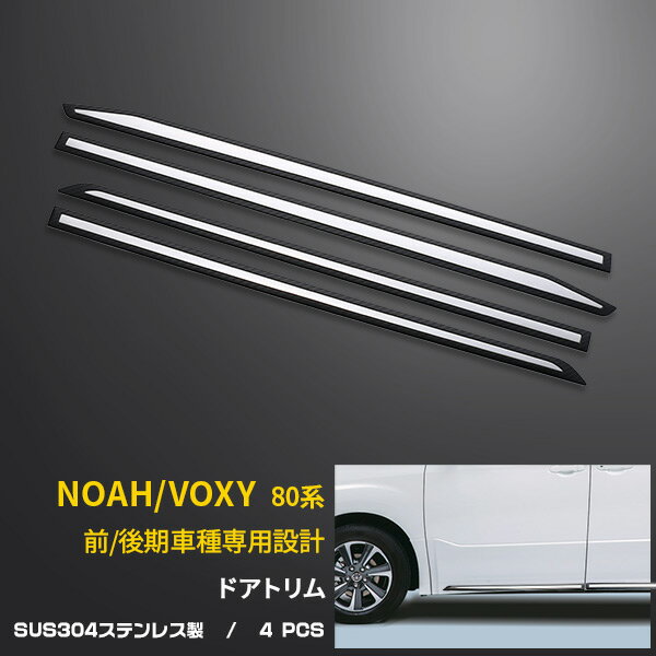 【大感謝SALE P10倍】 送料無料 トヨタ ノア/ヴォクシー 80系 ZS/Siグレード 前期/後期 サイド ドアアンダーガーニッシュ ドアトリム カーボン調＋鏡面 パーツ アクセサリー ドレスアップ エアロ 外装 新品 8pcs 4001