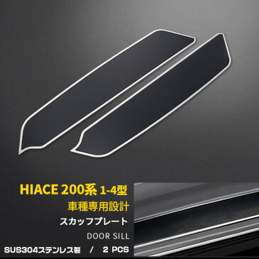 【週末応援SALE】 送料無料 トヨタ ハイエース 200系 1/2/3/4型 サイド ステップガード ステップカバー スカッフプレート プロテクター キズ 汚れ 防止 ガーニッシュ カーボン調 カスタム パーツ インテリア アクセサリー ドレスアップ HIACE 内装 2P 4018