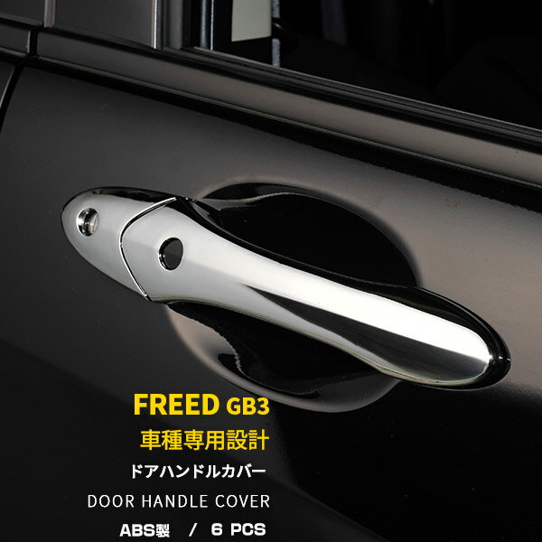 【大感謝SALE P15倍】 送料無料 ホンダ フリード GB3/4 ドアハンドルカバー ドアノブハンドルガーニッシュ サイドドアパネル メッキカバー 鏡面 傷付き 防止 スマートキー車用 カー アクセサリー ドレスアップ 装飾 カスタム パーツ 取付簡単 外装 6P EX124