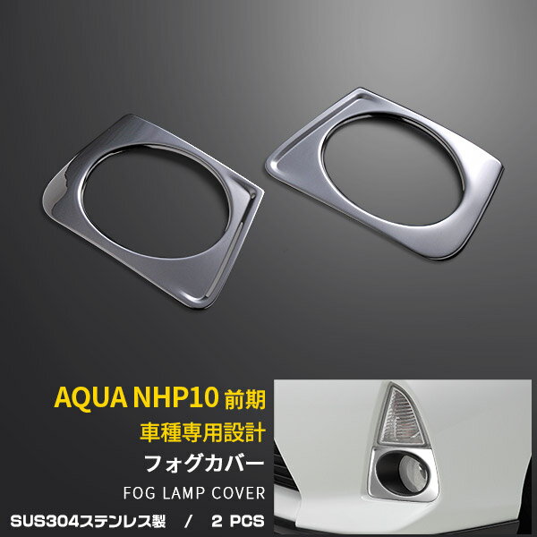 【週末SALE 全品P10倍】 送料無料 トヨタ アクア NHP10 前期（H23.12-H26.11）フロントフォグカバー フォグランプガーニッシュ フォグライト ステンレス製 鏡面仕上げ カスタム パーツ アクセサリー エアロ ドレスアップ 自動車 カー用品 AQUA 外装 EX223