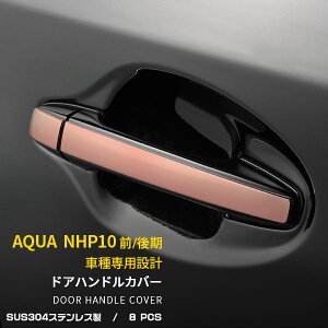【390円OFFクーポン対象!】 送料無料 トヨタ アクア NHP10 ドアボブカバー ドアハンドルガーニッシュ ステンレス製 カスタム パーツ ドレスアップ アクセサリー カスタム 外装
