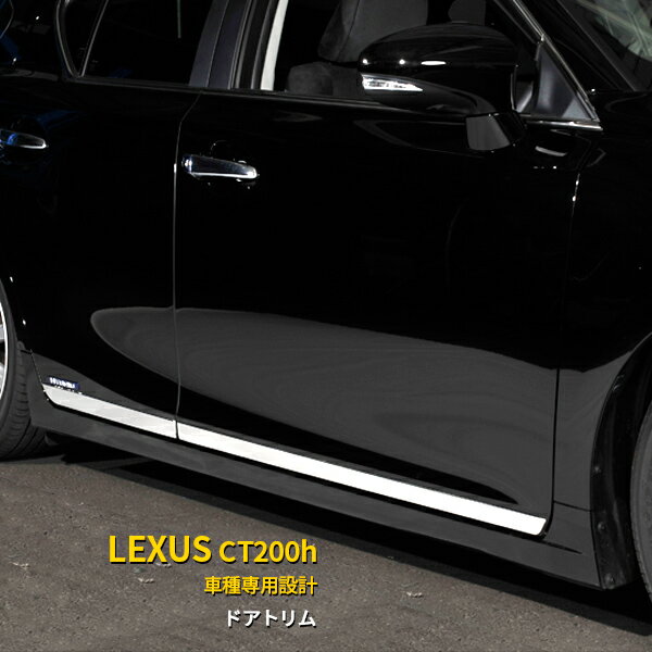 【大放出SALE P15倍】 送料無料 レクサス LEXUS CT200h 前期 (H23/1～H26/1) サイド ドアトリム ドアアンダーガーニッシュ ドアアンダーモール ステンレス製 鏡面仕上げ メッキ カスタム パーツ アクセサリードレスアップ 外装 4P EX237