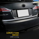 【新生活応援SALE P10倍】 送料無料 レクサス LEXUS CT200h 前期(H23/1～H26/1) リアゲートトリム バックドアアンダーガーニッシュ ステンレス製 鏡面仕上げ メッキモール カスタム パーツ アクセサリードレスアップ カー用品 外装 EX238