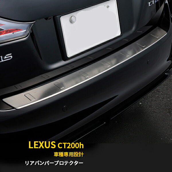 楽天SEVENSEAS 楽天市場店【大放出SALE P10倍】 送料無料 レクサス LEXUS CT200h 前期（H23/1～H26/1） リアバンパープロテクター 傷付き防止 ステップガード スカツフプレート ガーニッシュ ステンレス製 ラゲッジ トランク 保護 カスタム パーツ ドレスアップ アクセサリー 外装 EX239