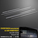【390円クーポン対象!】 送料無料 スズキ エブリィワゴン/バン DA64 /DA64V 前期/後期 サイド ウィンドウトリム ウェザーストリップモール ウィ...