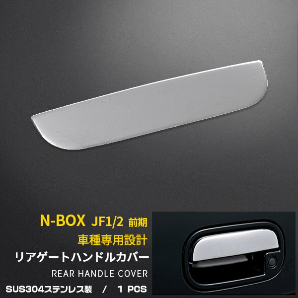 【週末SALE 全品P10倍】 送料無料 ホンダ N-BOX/Custom/SLASH JF1/2 リアゲート ハンドルカバー バックドア ハンドル トリム ガーニッシュ ステンレス 鏡面 カスタム パーツ アクセサリー ドレスアップ 外装品 1pcs EX251