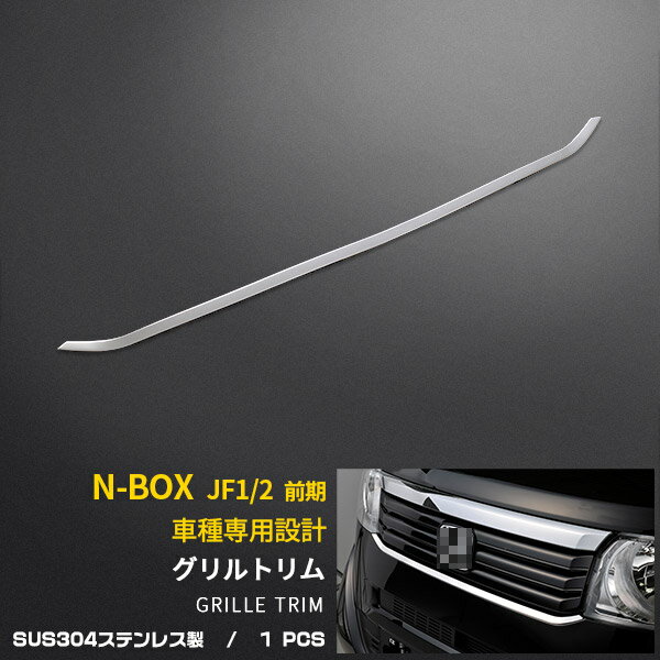  人気 送料無料 ホンダ N-BOX JF1/2 前期 後期 フロントバンパーグリルカバー グリルトリム ガーニッシュ ステンレス製 鏡面仕上げ メッキモール カスタム パーツ 飾り 装飾 アクセサリー ドレスアップ NBOX 外装 1P EX252