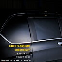 【390円クーポン対象!】 送料無料 ホンダ フリード GB3/4 後期 ウィンドウトリム サイド ウェザーストリップモール ステンレス製 鏡面仕上げ メッキモ...