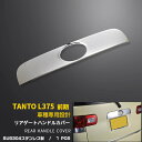 【週末感謝SALE P10倍】 送料無料 ダイハツ タント L375 前期 リアゲートハンドルカバー プロテクター バックドア ガーニッシュ ステンレス製 鏡面...