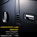 【週末感謝SALE P10倍】 送料無料 日産 キャラバン NV350 E26系 前期 サイド ドアハンドルカバー プロテクター ハンドル ガーニッシュ 傷付き...