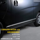 【390円クーポン対象!】 送料無料 日産 キャラバン NV350 E26 前期 サイド ドアトリム ドアアンダーガーニッシュ ステンレス製 鏡面仕上げ アクセ...