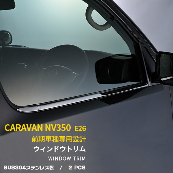 【大放出セール★30%OFF】 送料無料 日産 キャラバン NV350 E26 前期 ウィンドウトリム ガーニッシュ ウ..