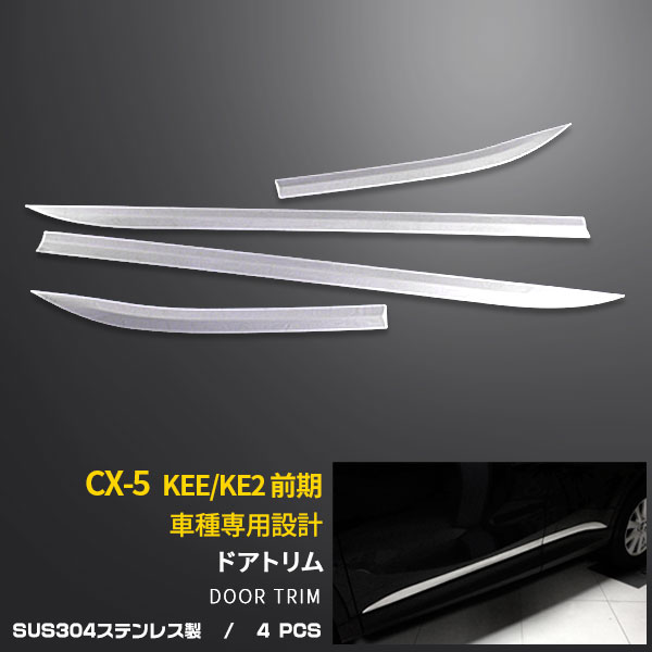 【390円クーポン対象】 人気！送料無料 MAZDA CX-5 KE系 KEE/KE2 前期 後期 サイド ドアアンダーモール ドアトリム ドア アンダー ガーニッシュ ステンレス製 鏡面仕上げ メッキ カスタム パーツ エアロ アクセサリー ドレスアップ 外装 4P EX344