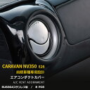 【週末感謝SALE P10倍】 大人気 送料無料 日産 キャラバン NV350 E26 前期 エアコンダクトカバー ガーニッシュ エアコン 吹き出し口 パネル ...
