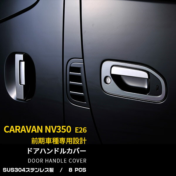 送料無料日産NV350キャラバンE26前期サイドドアハンドルカバードアノブカバーガーニッシュステンレス鏡面傷防止アクセサリーカスタムパーツ外装品サイドドアにもアクセントを!!