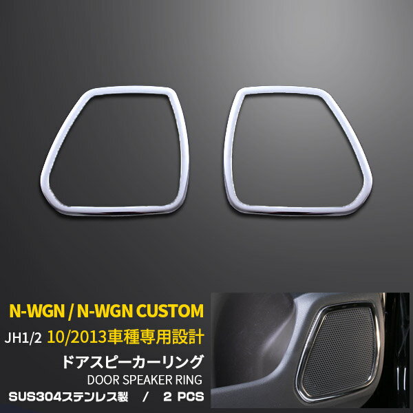  送料無料 ホンダ N-WGN / N-WGN CUSTOM JH1/2 2013年10月～ フロントドア用 スピーカーリング スピーカバー ガーニッシュ ステンレス製 鏡面仕上げ メッキ 高級感UP インテリア パネル アクセサリー カスタム パーツ カー 用品 DIY 内装 2P EX397