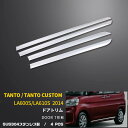 【大決算セール★20%OFF】 送料無料 DAIHATSU タント/タント カスタム 2014年 LA600S/610S系 サイド ドアアンダーガーニッシュ ドアトリム ステンレス製 耐久性抜群 鏡面仕上げ メッキモール カーパーツ アクセサリー 飾り 装飾 ドレスアップ 外装 EX418