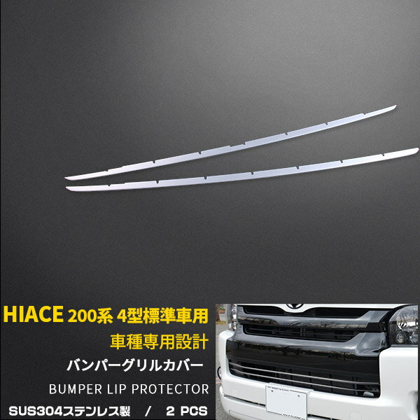 【大決算セール★15%OFF】 送料無料 トヨタ ハイエース/レジアスエース 200系 4型/5型 標準 フロントバンパーグリルカバー グリル ガーニッシュ バンパーモール ステンレス製 鏡面仕上げ メッキモール アクセサリー ドレスアップ エアロ カスタム パーツ 外装 EX423