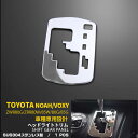 【週末感謝SALE P10倍】 送料無料 トヨタ ノア/ヴォクシー 80系 前期 後期 シフトゲートパネル シフトゲート ガーニッシュ インテリアパネル ステン...