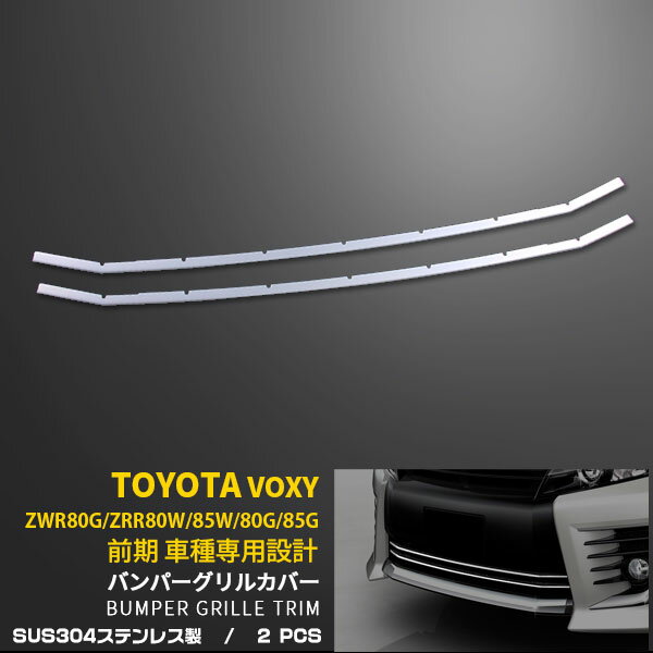  送料無料 トヨタ ヴォクシー 80系 ZSグレード H26.01~H29.06 前期 フロント バンパーグリルカバー グリル ガーニッシュ ステンレス製 鏡面仕上げ メッキモール アクセサリー 飾り 装飾 ドレスアップ DIY カスタム パーツ 外装 2P EX432