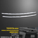 【週末感謝SALE P10倍】 送料無料 トヨタ ヴォクシー 80系 前期 フロントバンパーグリルカバー ガーニッシュ バンパーモール ステンレス製 鏡面仕上げ...